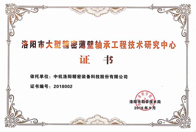 洛陽(yáng)市大型精密薄壁軸承工程技術(shù)研究中心證書(shū)